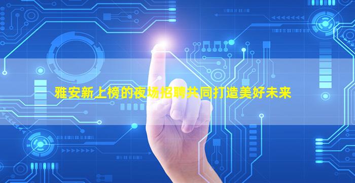 辽源KTV招聘